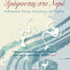 Grafontas sto Nero - Greek Writing on Water
