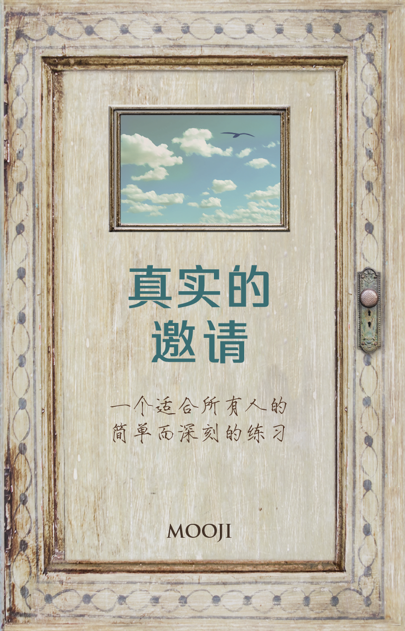 真实的邀请 - Chinese An Invitation to Freedom